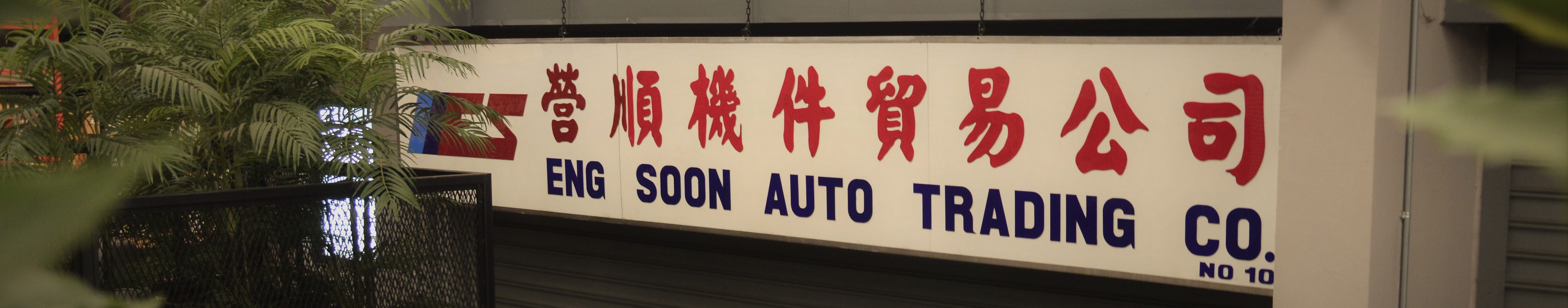 Eng Soon Banner